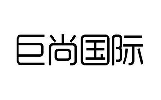 巨尚国际