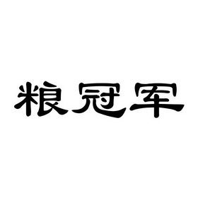 粮冠军