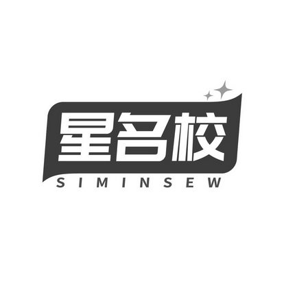 星名校 SIMINSEW