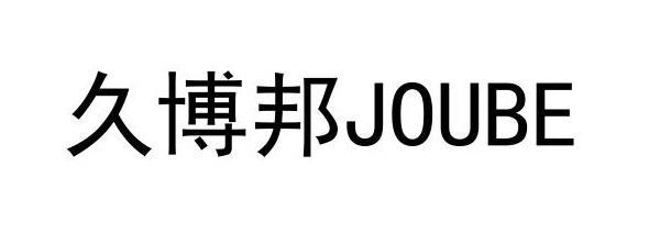 久博邦 JOUBE