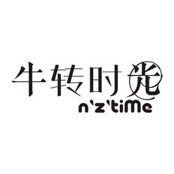 牛转时光 N'Z'TIME