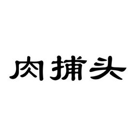 肉捕头