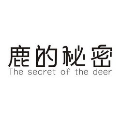 鹿的秘密 THE SECRET OF THE DEER