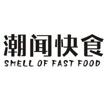 潮闻快食 SMELL OF FAST FOOD