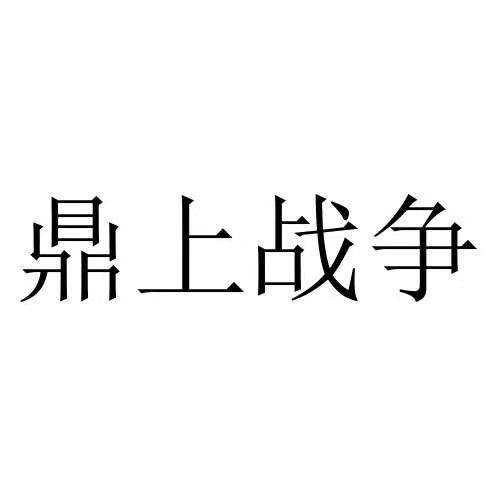 鼎上战争