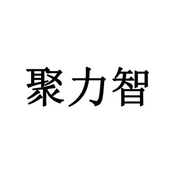 聚力智