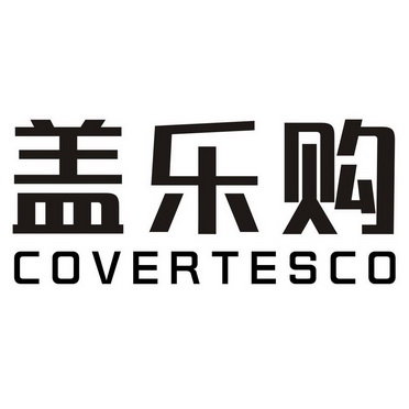 盖乐购 COVERTESCO