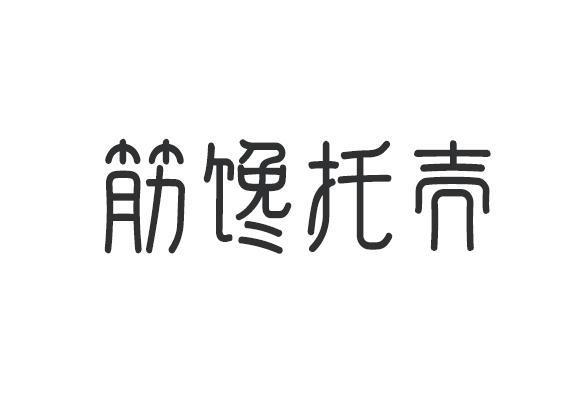 筋馋托壳