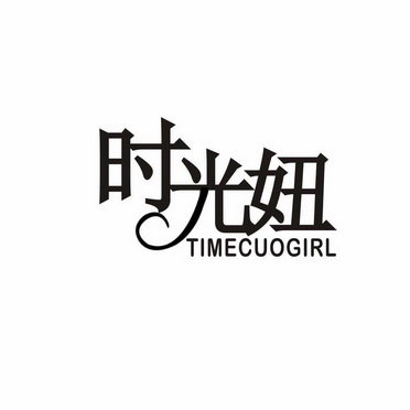 时光妞 TIMECUOGIRL