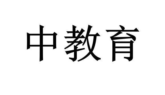 中教育
