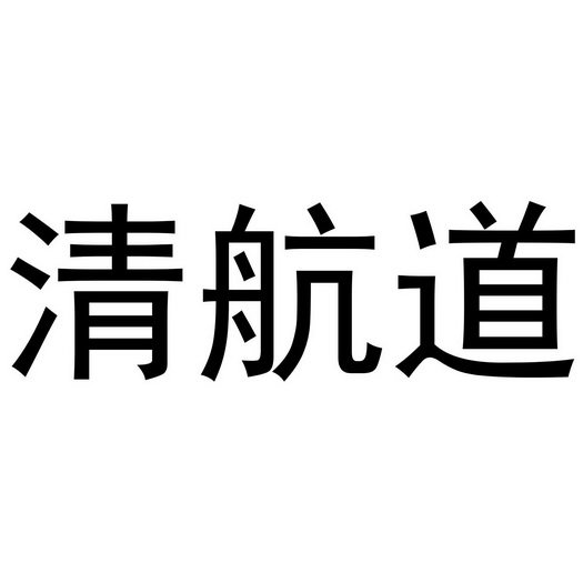 清航道