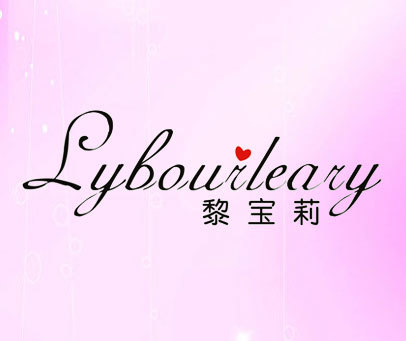 黎宝莉-LYBOUILEARY