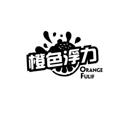 橙色浮力 ORANGE FULIF