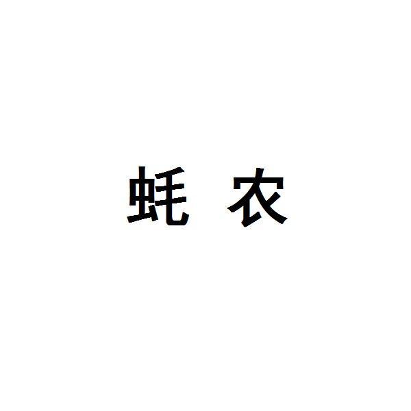 蚝农