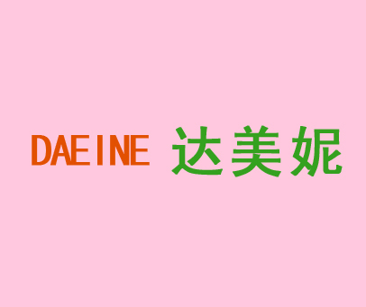 达美妮 DAEINE