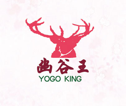 幽谷王 YOGO KING