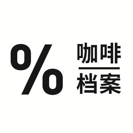 咖啡档案 %