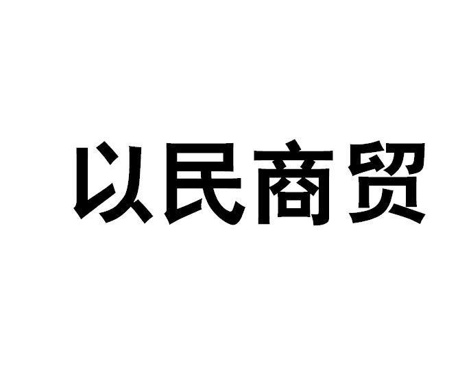 以民商贸