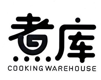 煮库 COOKING WAREHOUSE