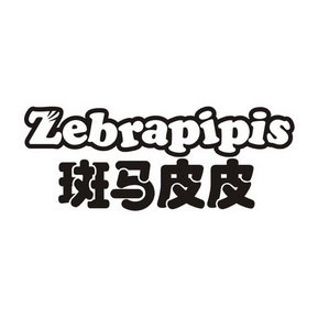 斑马皮皮 ZEBRAPIPIS