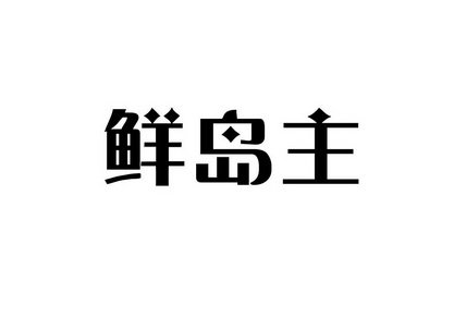 鲜岛主