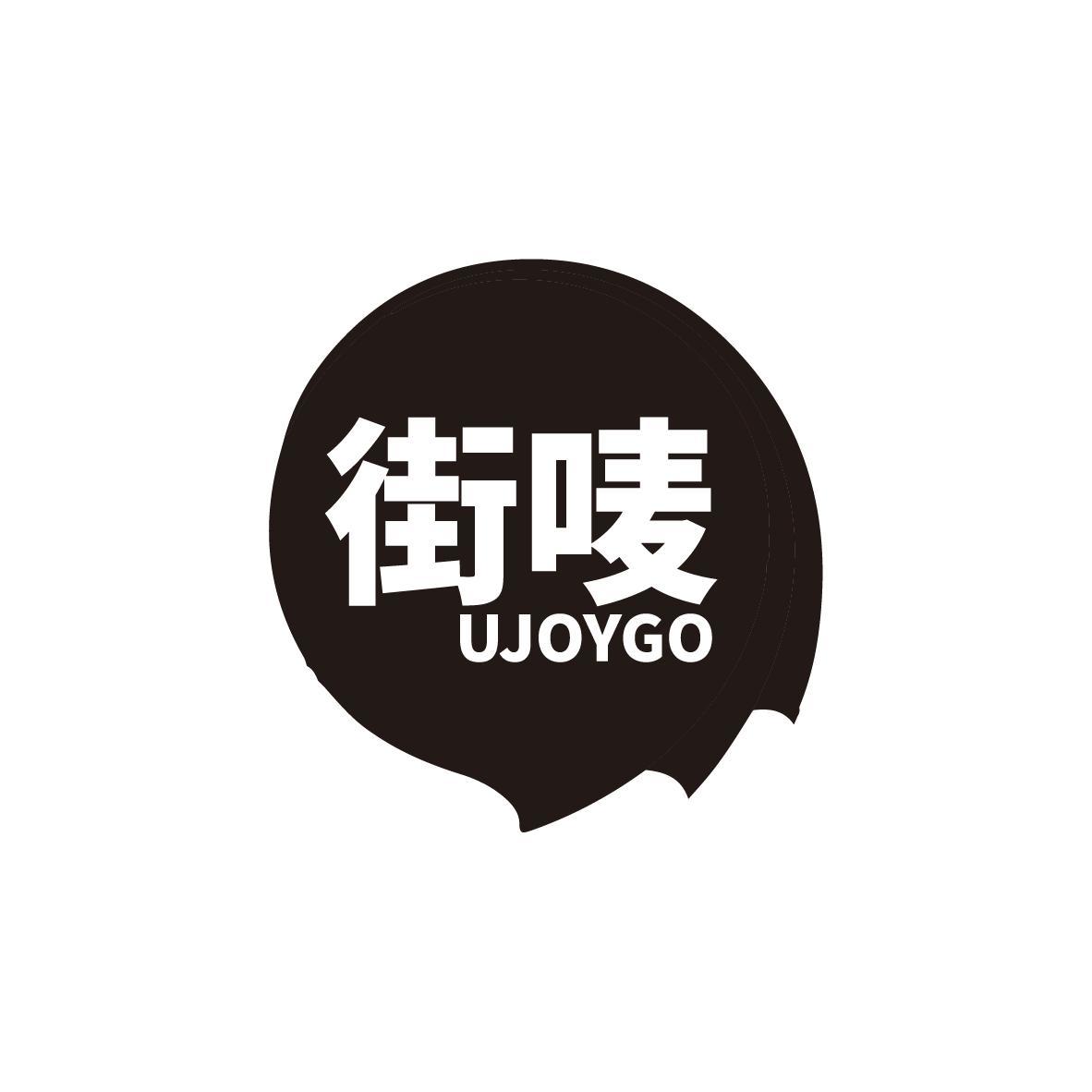 街唛 UJOYGO