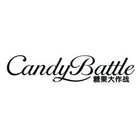 CANDYBATTLE 糖果大作战