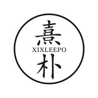 熹朴 XIXLEEPO