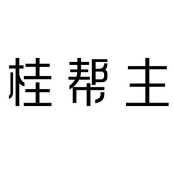 桂帮主