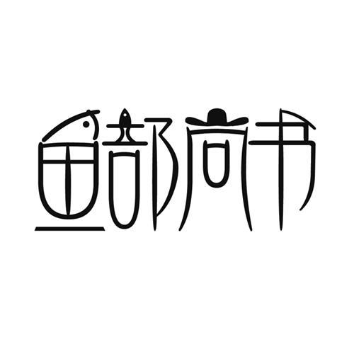 鱼部尚书