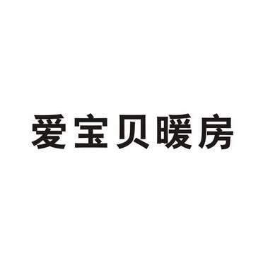 爱宝贝暖房