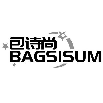 包诗尚 BAGSISUM