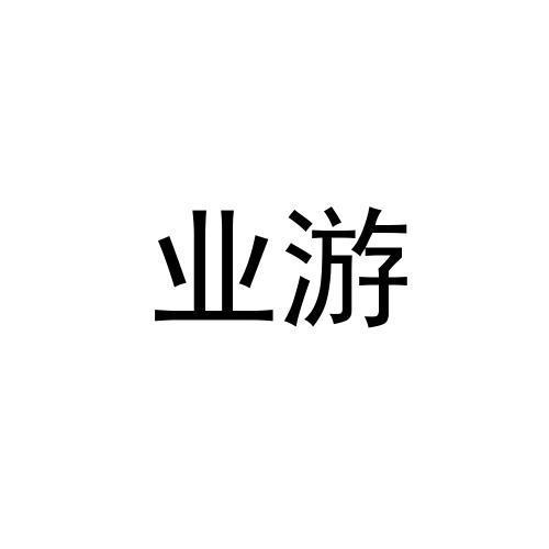 业游