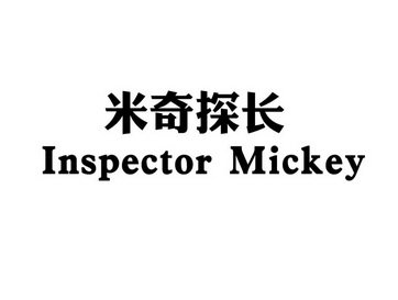 米奇探长 INSPECTOR MICKEY