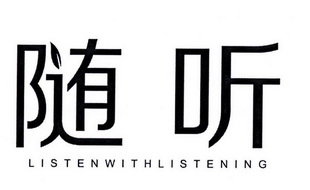 随听 LISTENWITHLISTENING