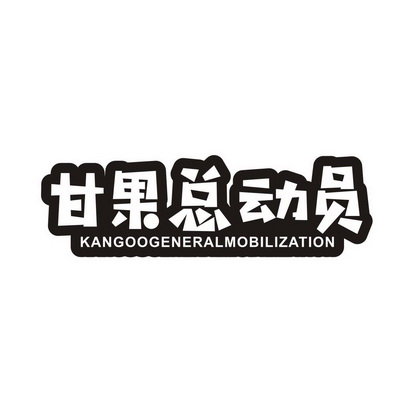 甘果总动员  KANGOO GENERAL MOBILIZATION