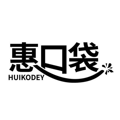 惠口袋 HUIKODEY