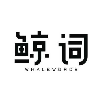 鲸词 WHALE WORDS