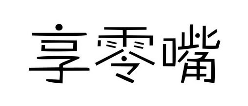 享零嘴