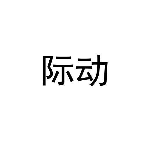 际动