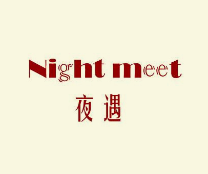 夜遇 NIGHT MEET