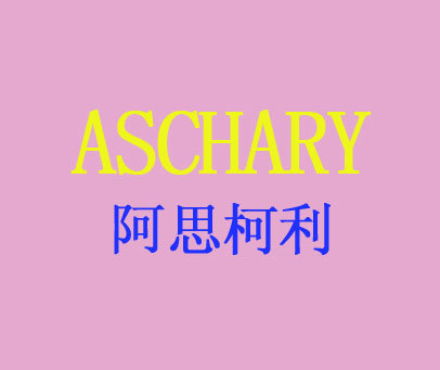 阿思柯利 ASCHARY