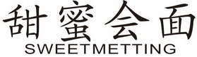 甜蜜会面 SWEETMETTING