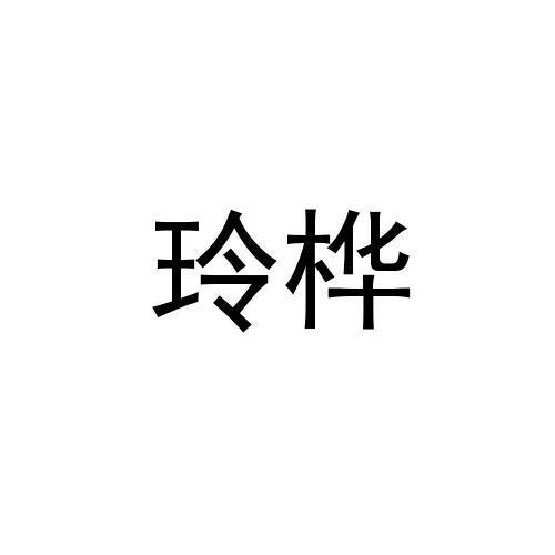 玲桦