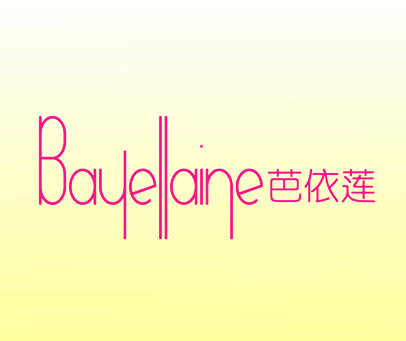 芭依莲-BAYELLAINE