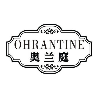 奥兰庭 OHRANTINE