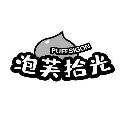 泡芙拾光 PUFFSIGON