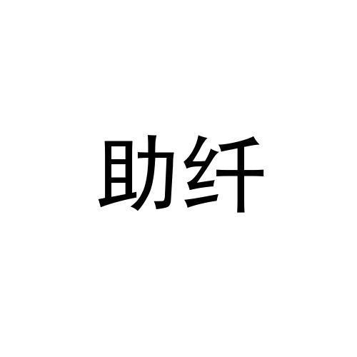 助纤