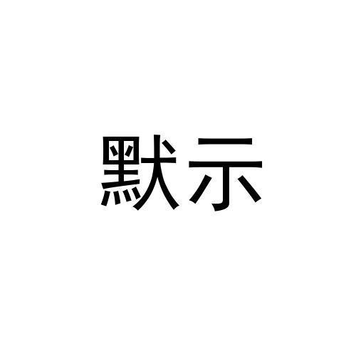 默示