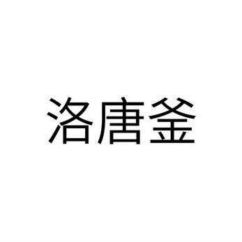 洛唐釜